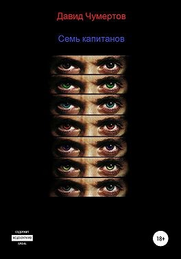 Чумертов Давид - Семь капитанов