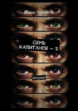 Чумертов Давид - Семь капитанов – 2. Штурвал
