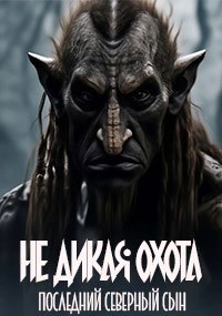 Макарский Дмитрий - Не дикая охота