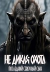 Макарский Дмитрий - Не дикая охота
