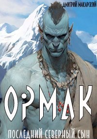 Макарский Дмитрий - Ормак