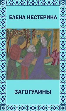 Нестерина Елена - «Загогулины»