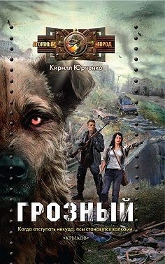 Юрченко Кирилл - Грозный. Пес, который искал человека