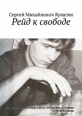 Кулагин Сергей - Рейд к свободе