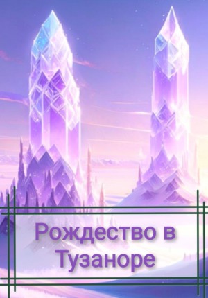 natoth - Рождество в Тузаноре