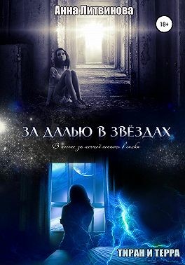 Samael Литвинова Анна - За далью в звездах