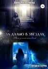 Samael Литвинова Анна - За далью в звездах
