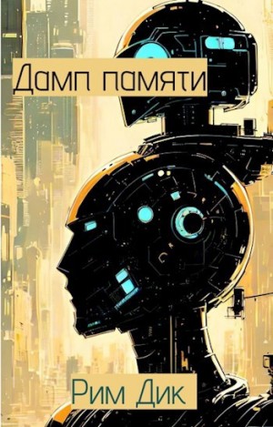 Дик Рим - Дамп памяти