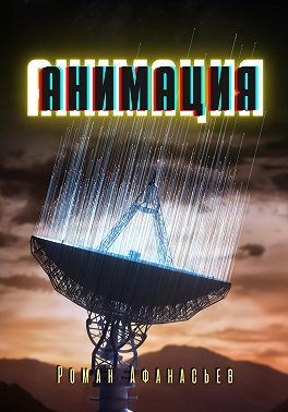 Афанасьев Роман - Анимация