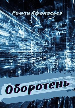 Афанасьев Роман - Оборотень