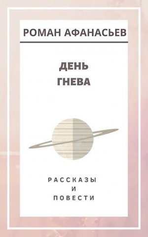 Афанасьев Роман - День Гнева
