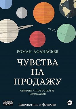 Афанасьев Роман - Чувства на продажу