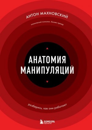 Махновский Антон - Анатомия манипуляций