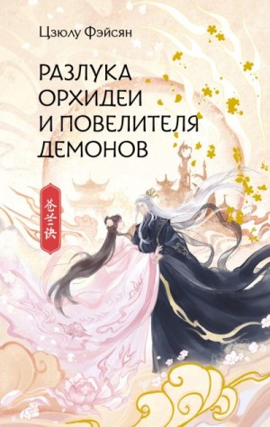 Фэйсян Цзюлу, Фэйсян Цзюлу - Разлука Орхидеи и Повелителя демонов