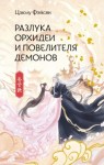 Фэйсян Цзюлу, Фэйсян Цзюлу - Разлука Орхидеи и Повелителя демонов