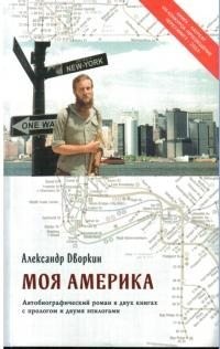 Дворкин Александр, Дворкин А - Моя Америка
