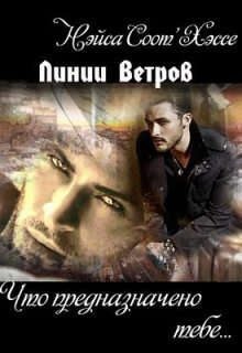 Соот'Хэссе Нэйса, Соот’Хэссе Нэйса - Что предназначено тебе… Книга первая