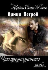 Что предназначено тебе… Книга первая