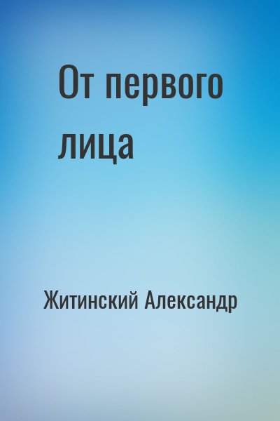 Житинский Александр, Житинский  Александр - От первого лица