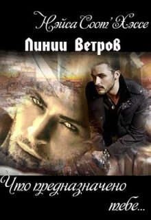 Соот'Хэссе Нэйса - Что предназначено тебе… Книга вторая