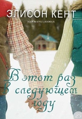 Кент Элисон - В этот раз в следующем году