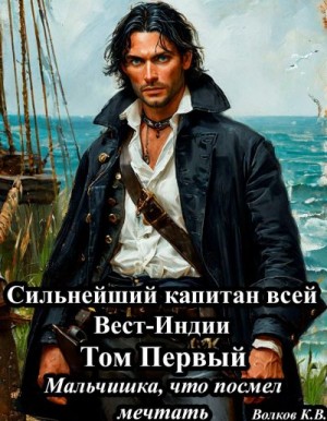 Волков Кирилл - Мальчишка, что посмел мечтать