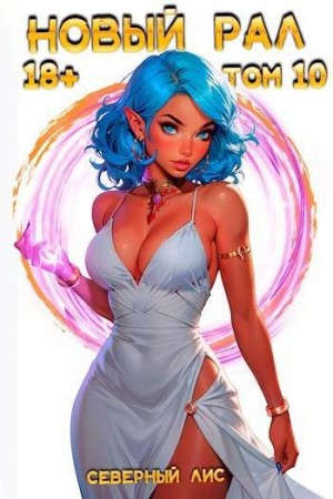 Лис Северный - Новый Рал 10