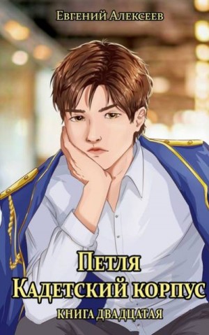 Алексеев Евгений - Кадетский корпус. Книга двадцатая