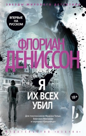 Дениссон Флориан - Я их всех убил