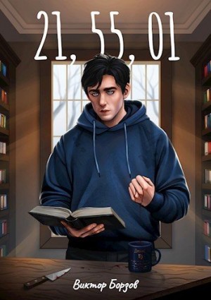 Борзов Виктор - 21,55,01