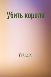 Убить короля