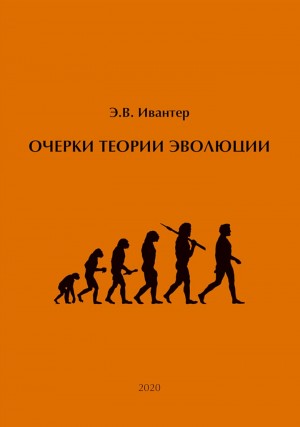 Ивантер Эрнест - Очерки теории эволюции