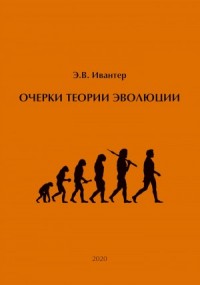 Очерки теории эволюции