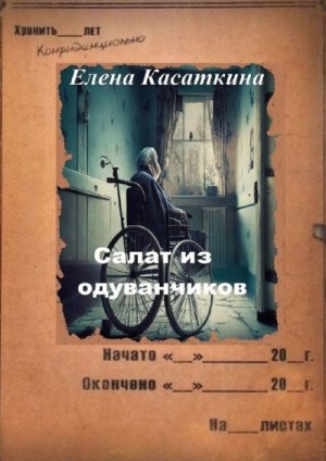 Касаткина Елена - Салат из одуванчиков