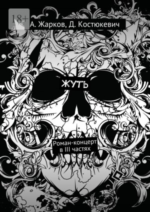 cкачать книгу Алексей Жарков, Дмитрий Костюкевич Жуть