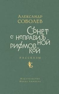 Соболев Александр - Сонет с неправильной рифмовкой. Рассказы