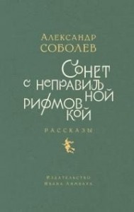 Сонет с неправильной рифмовкой. Рассказы
