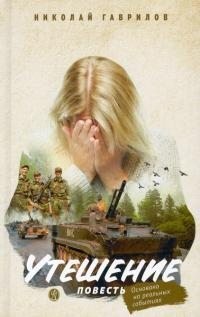 Гаврилов Николай - Утешение