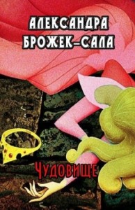 Чудовище