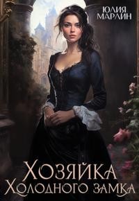 Хозяйка Холодного замка