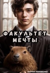 Факультет мечты