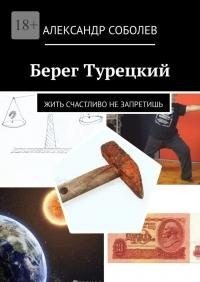 Соболев Александр - Берег Турецкий. Жить счастливо не запретишь