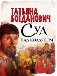 Богданович Татьяна - Суд над колдуном