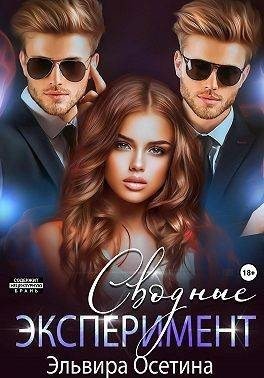 Осетина Эльвира - Сводные. Эксперимент