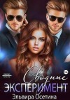Осетина Эльвира - Сводные. Эксперимент