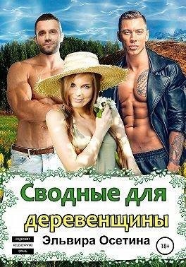 Осетина Эльвира - Сводные для деревенщины