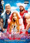 Осетина Эльвира - Сводные для монстра