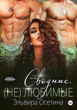 Осетина Эльвира - Сводные, (не) любимые