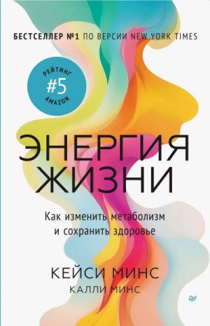 Минс Кейси, Калли Минс - Энергия жизни. Как изменить метаболизм и сохранить здоровье