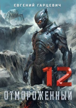 Гарцевич Евгений - Отмороженный 12.0